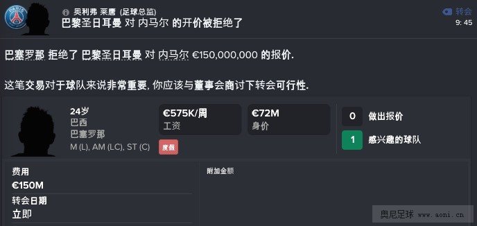 游戏里看转会 内马尔在FM里值多少钱？|奥尼足球
