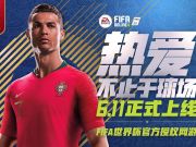 FIFA OL4国服上线时间确定 6月7日不删档 6月11日不限号